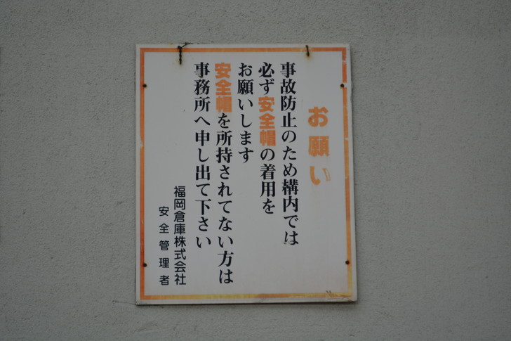 福岡散歩日誌：福岡倉庫に貼ってあった看板