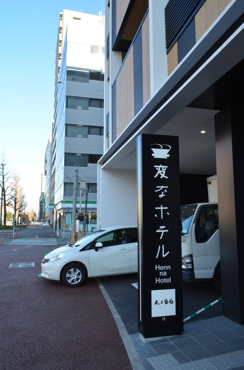 【福岡散歩日誌8】昼の昭和通り「天神橘口交差点～博多川通り」を散歩【12月】：変なホテル・・・？