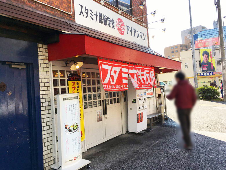 平尾駅近く「スタミナ鉄板焼 鉄男（アイアンマン）平尾店」グルメレポート：外観