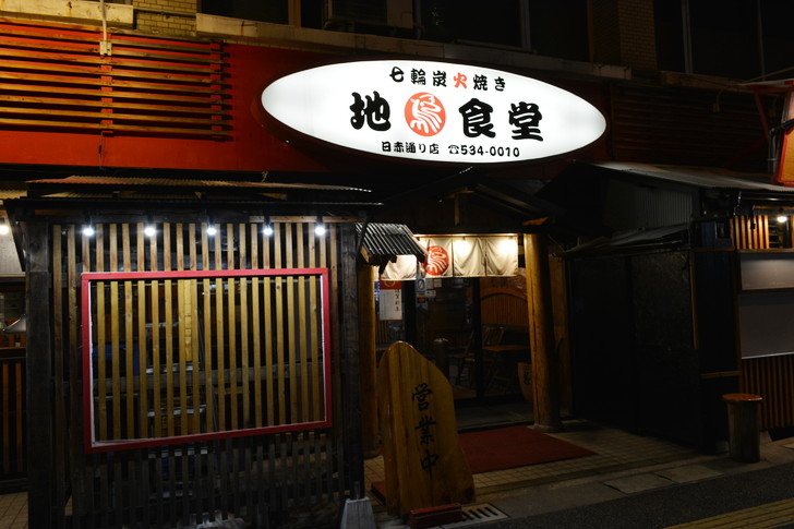 「日赤病院前（日赤通り）」と「高宮駅」近くの飲食店街を散歩【1月】：地鶏食堂
