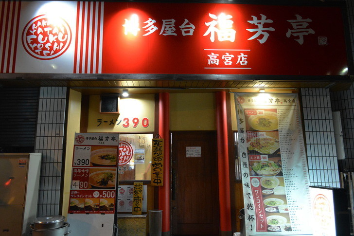 「日赤病院前（日赤通り）」と「高宮駅」近くの飲食店街を散歩【1月】：屋台ラーメン「福芳亭」