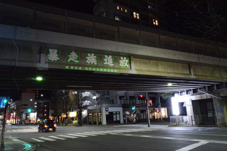 「日赤病院前（日赤通り）」と「高宮駅」近くの飲食店街を散歩【1月】：西鉄天神大牟田線の高架線（暴走族追放）
