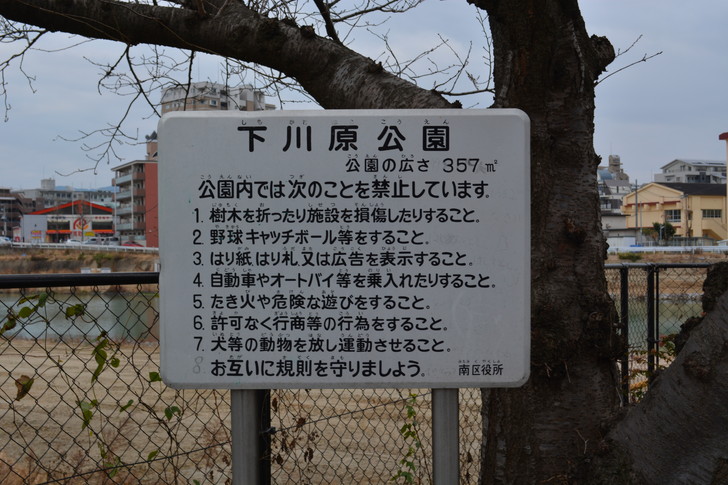 下川原公園の注意板