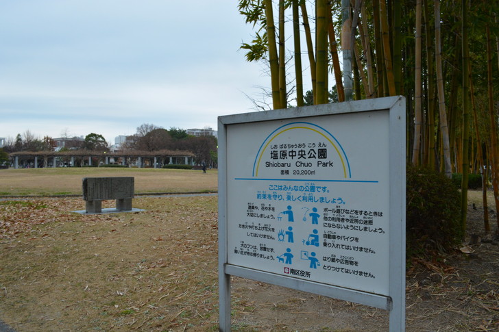 塩原中央公園