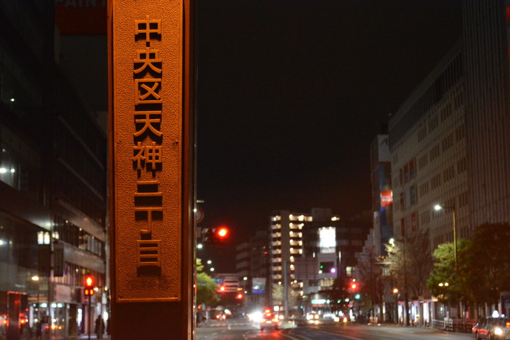 中央区天神二丁目のヤツ