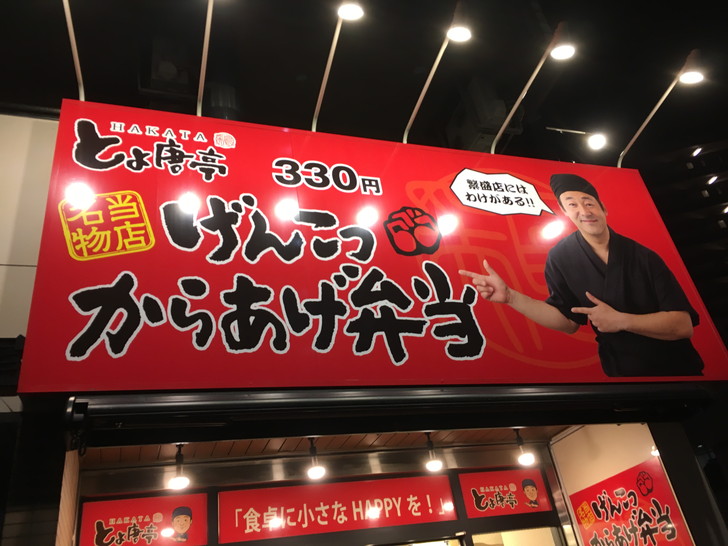 福岡の人気唐揚げチェーン「博多 とよ唐亭（平尾店）」のグルメレポート：外観