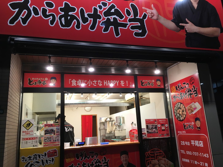 福岡の人気唐揚げチェーン「博多 とよ唐亭（平尾店）」のグルメレポート：店頭