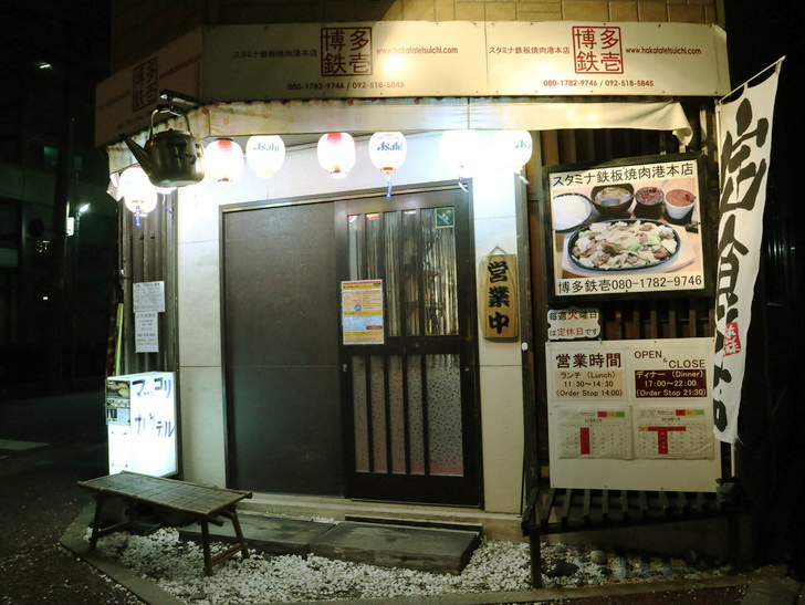 ふ頭近くの絶品“スタミナ鉄板焼肉” 「博多鉄壱」グルメレポート：外観