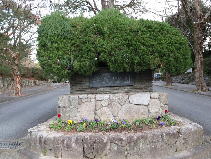 霊園周りのちょっと不思議な空間「福岡市中央区“平和”」を散歩：平尾霊園