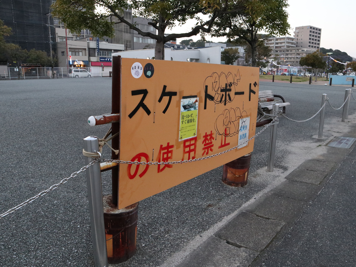 スケボー禁止