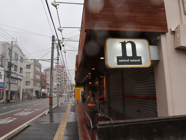 意外とお店が充実してる。絶対住みやすい街「長丘１丁目」を散歩：natural natural