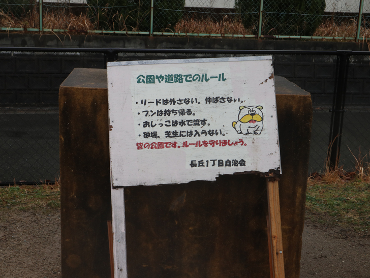 意外とお店が充実してる。絶対住みやすい街「長丘１丁目」を散歩：長丘東公園の注意書き
