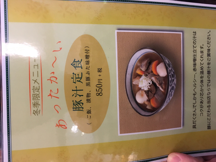 豚汁定食