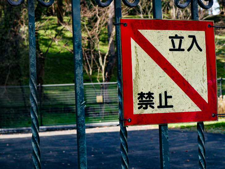 オシャレで趣のある街並み「警固交差点～大濠公園近く」までを散歩：立ち入り禁止の表示板