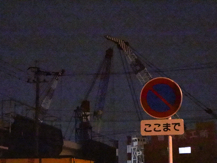 癒される異空間「深夜の須崎ふ頭」を散歩：「駐車禁止 ここまで」の標識とクレーン