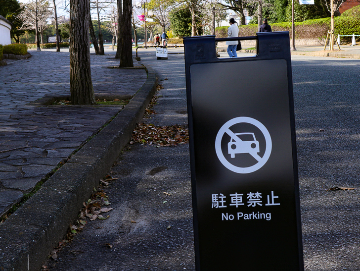 大きな池越しの都会「大濠公園」をまったり散歩：駐車禁止の立て看板