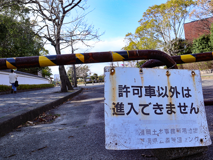 大きな池越しの都会「大濠公園」をまったり散歩：許可車以外は侵入できません