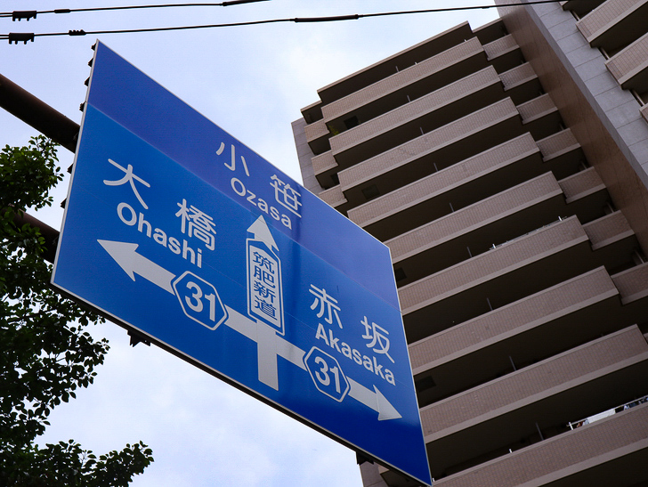 【南区大楠2丁目】静かな並木道をゆったり散歩：「大橋」「小笹」「赤坂」に分かれてる事を知らせる案内標識