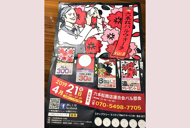 300円でフードが楽しめる？！「六本松バルウォーク Vol.8」が最高だった！：イベントフライヤー（このチラシは、イベント開催数日前くらいから参加店舗などで配布されていました）