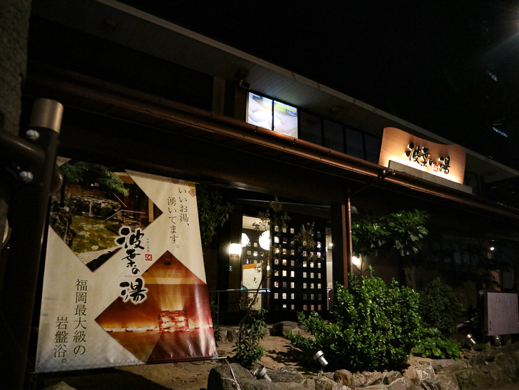 【ベイサイドプレイス博多（深夜）】やっぱり夜の海は良い： 波葉の湯（外観）