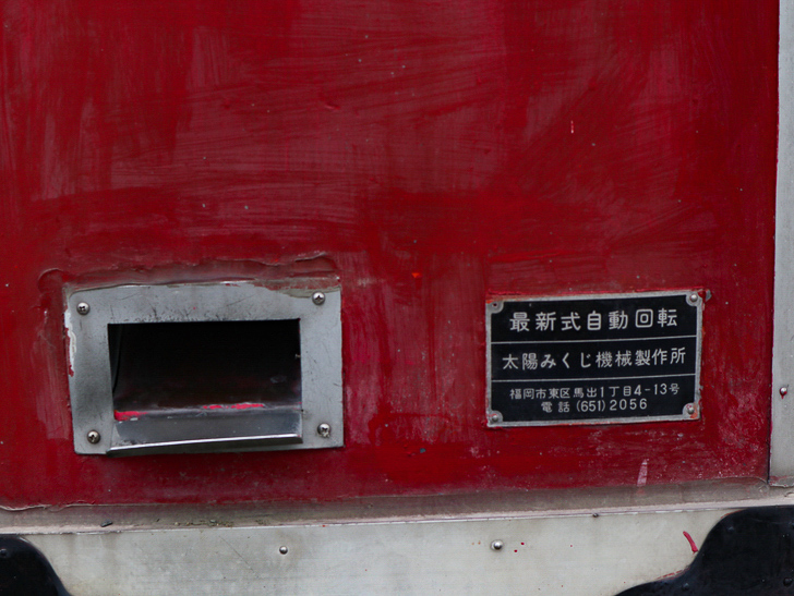 【西公園／光雲神社】まるで“千と千尋”。異空間を散歩： おみくじ：「最新式自動回転」と書いてある