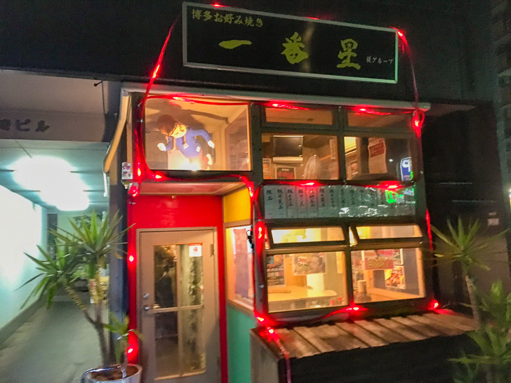 【高砂ランチ】「一番星」ステーキとお好み焼きが楽しめる： 外観（夜）