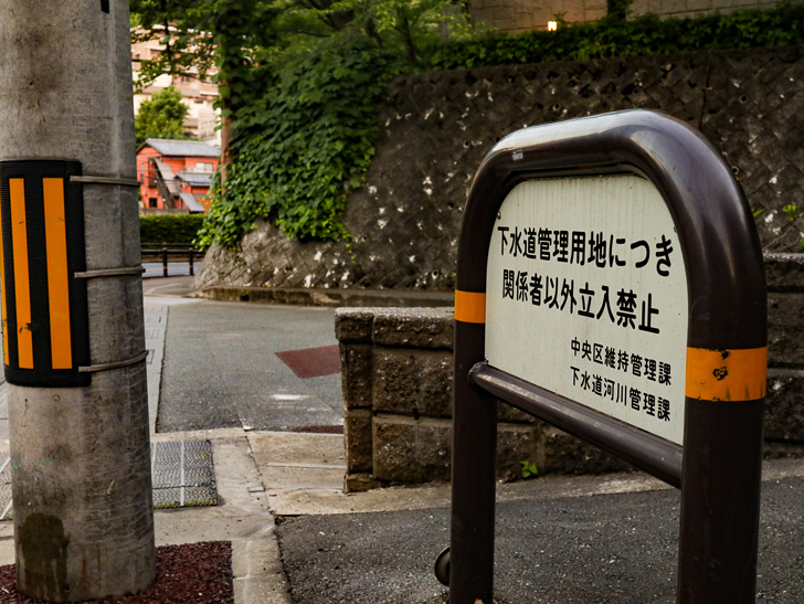 「私有地につき立ち入り禁止」の看板