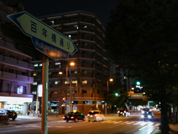 「百年橋通り」の案内板