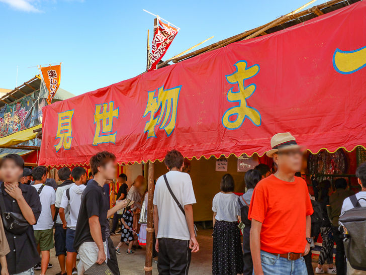見世物まつり