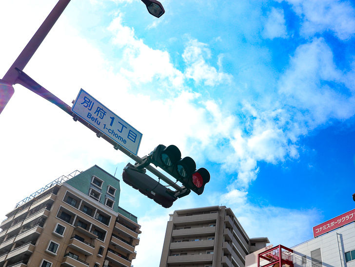 交差点「別府1丁目」