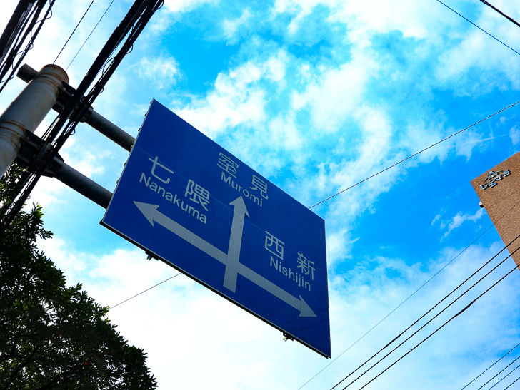 道路案内板（七隈・室見・西新）