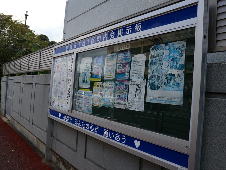 別府5丁目1区町内会掲示板