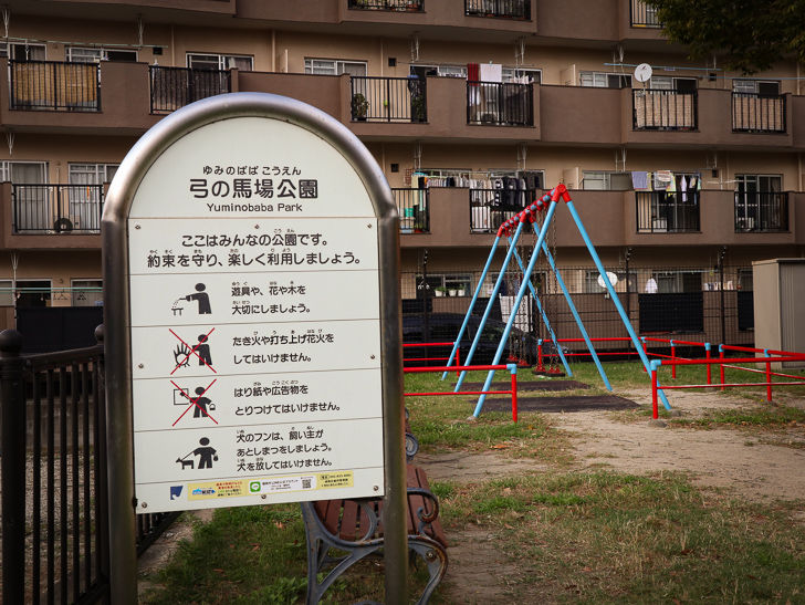 「弓の馬場公園」案内板