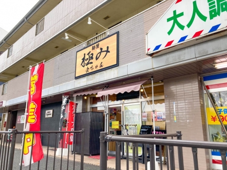 【福大前】「麺屋 極み 金ちゃん」絶品魚介系醤油ラーメン！