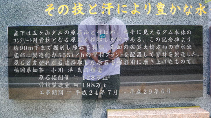 「五ケ山ダム　原石：記念碑：詳細