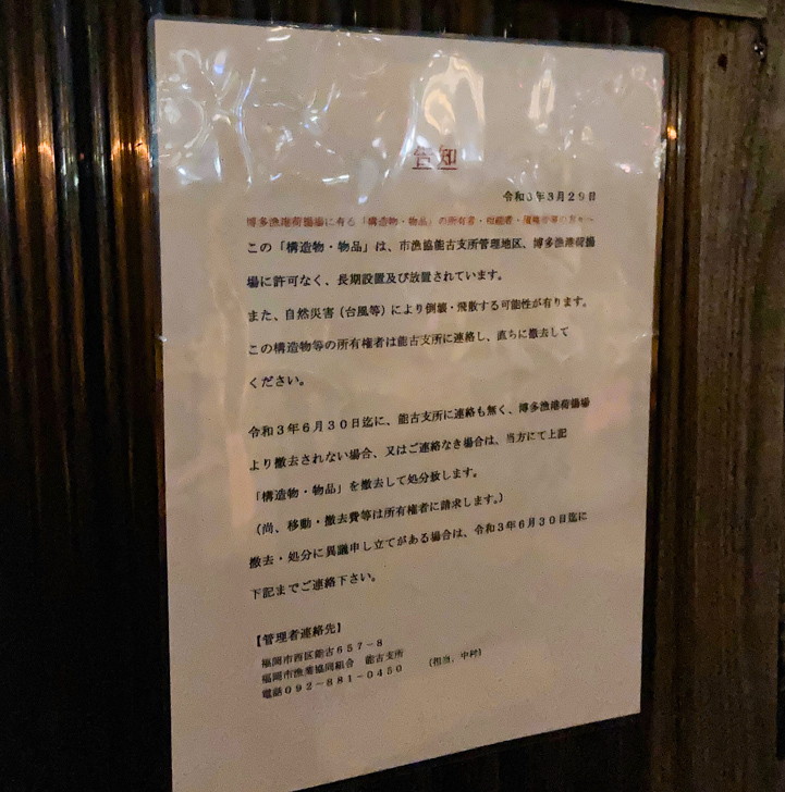 撤去告知の貼り紙