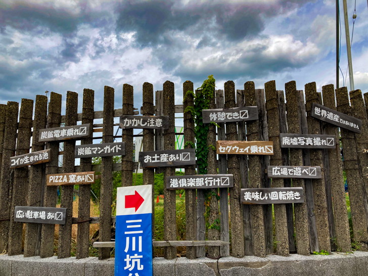 【大牟田】「三川坑跡（みかわこうあと）」を散策（前半）【命賭けの石炭採掘】 ハッシュタグみたいなのが掲げられている