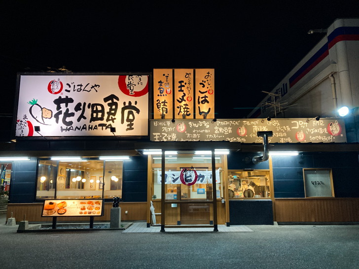 【花畑】「花畑食堂（まいどおおきに食堂）」福岡の定食と言えばココ！ 外観