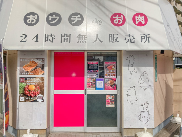 【南区野間】「おウチdeお肉」ゲーセンみたいな無人調理お肉販売所 外観