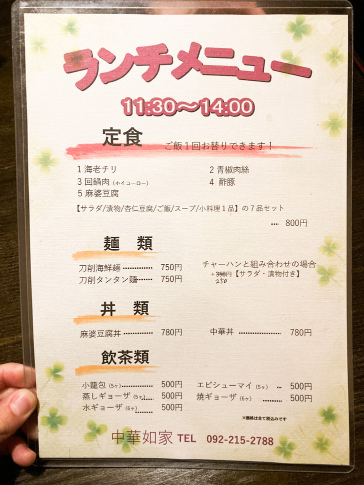 【平尾5丁目】「如家（ヨカ）」安くて旨い本格中華！ ランチメニュー