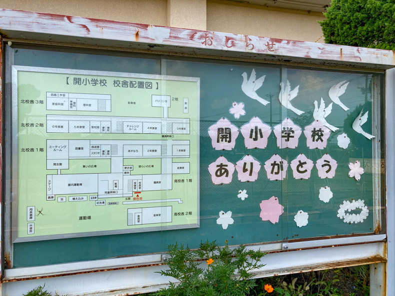 【みやま市高田町】2023年に閉校した開小学校【思い出の場所】 掲示板