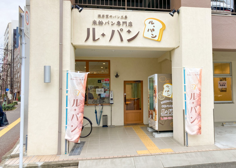 【中央区舞鶴】「ル・パン 舞鶴店」石窯で焼いた米粉パン専門店♪ 外観