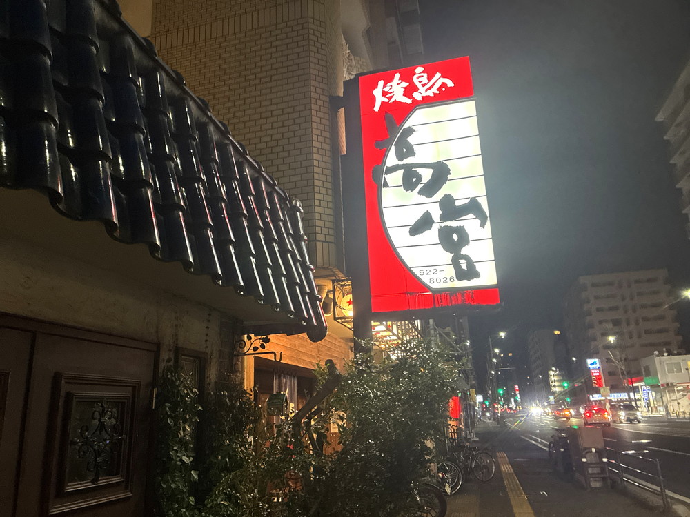 老舗焼き鳥「焼鳥 高宮(本店)」で焼き鳥食い漁って来た 外観